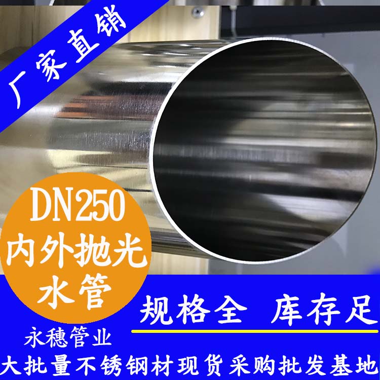 dn250內外拋光不銹鋼水管.jpg